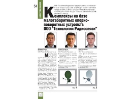НОВАЯ ПУБЛИКАЦИЯ. Комплексы на базе малогабаритных опорно-поворотных устройств ООО «Технологии Радиосвязи»